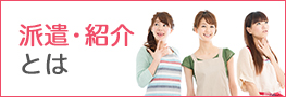 派遣・紹介とは